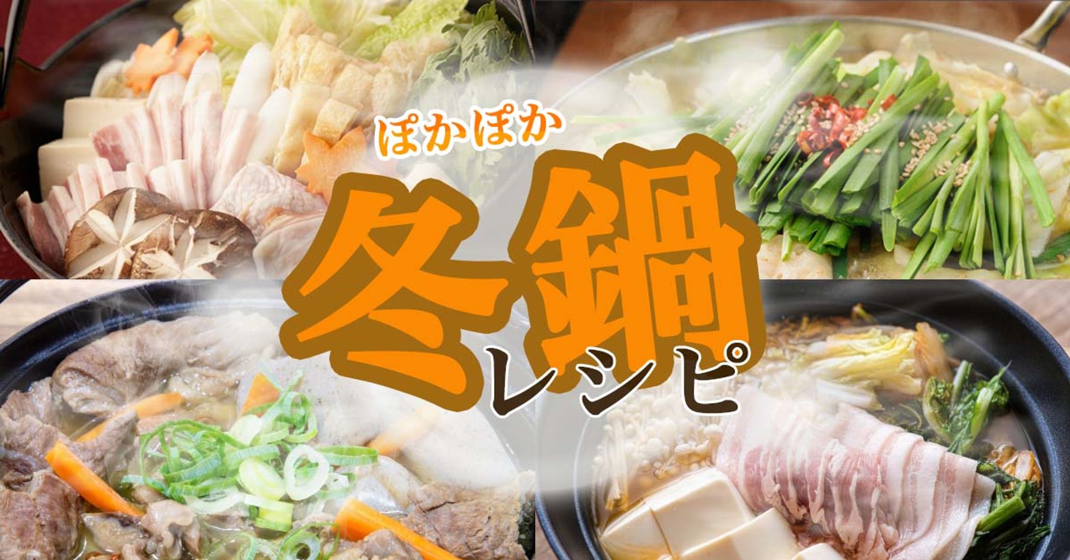 ぽかぽか冬鍋レシピ-1