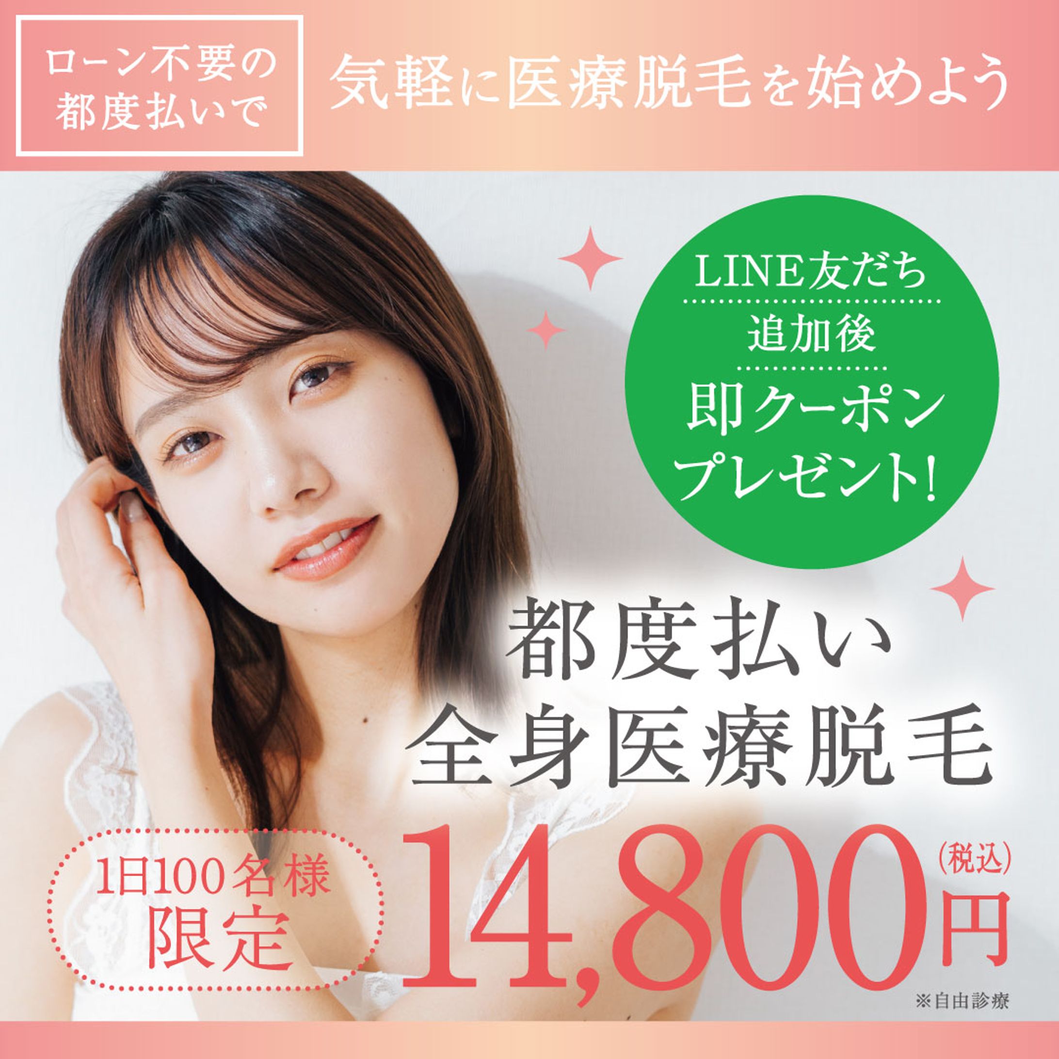 【Instagram 広告】全身医療脱毛-1