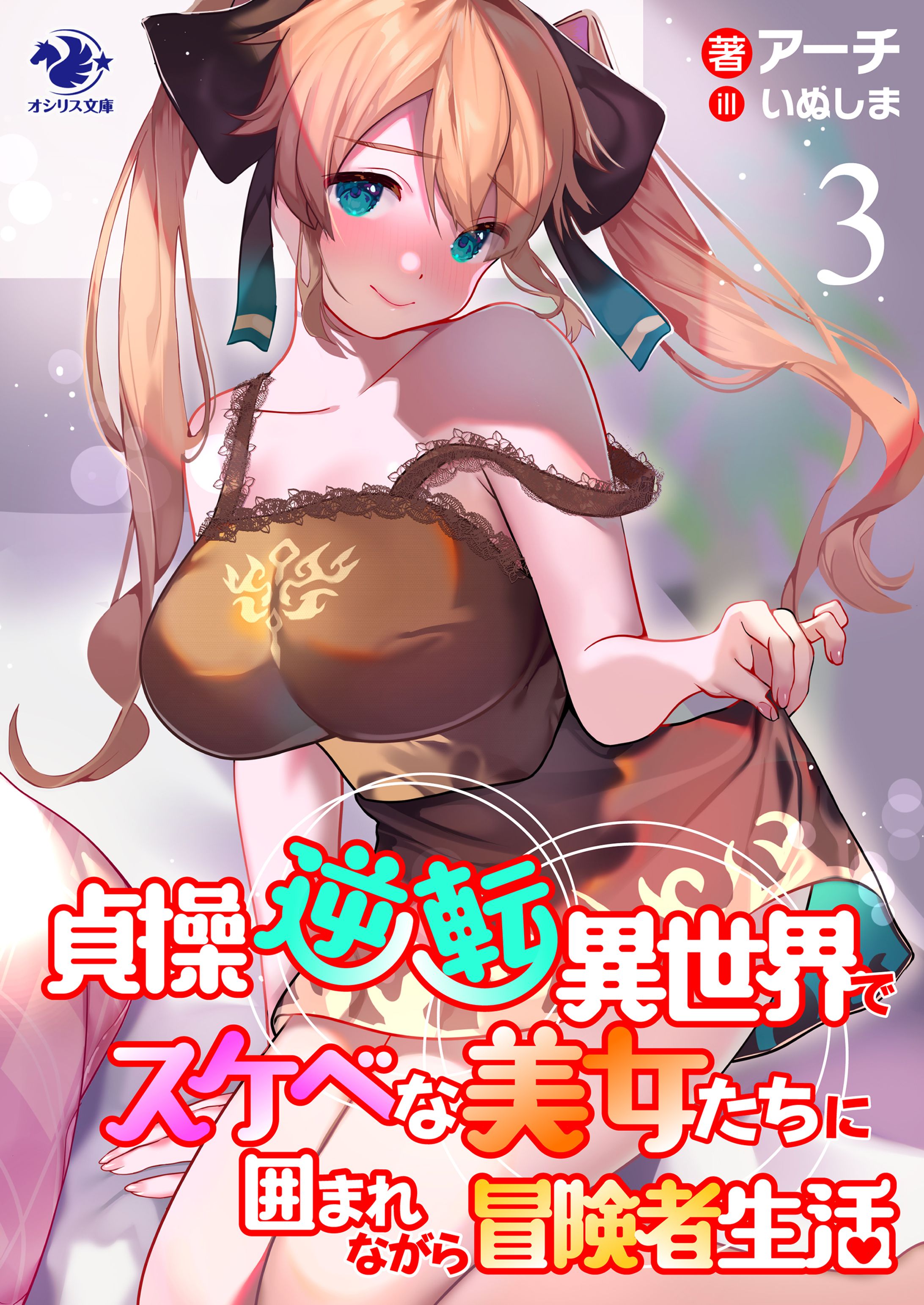 『貞操逆転異世界でスケベな美女たちに囲まれながら冒険者生活』３巻-1
