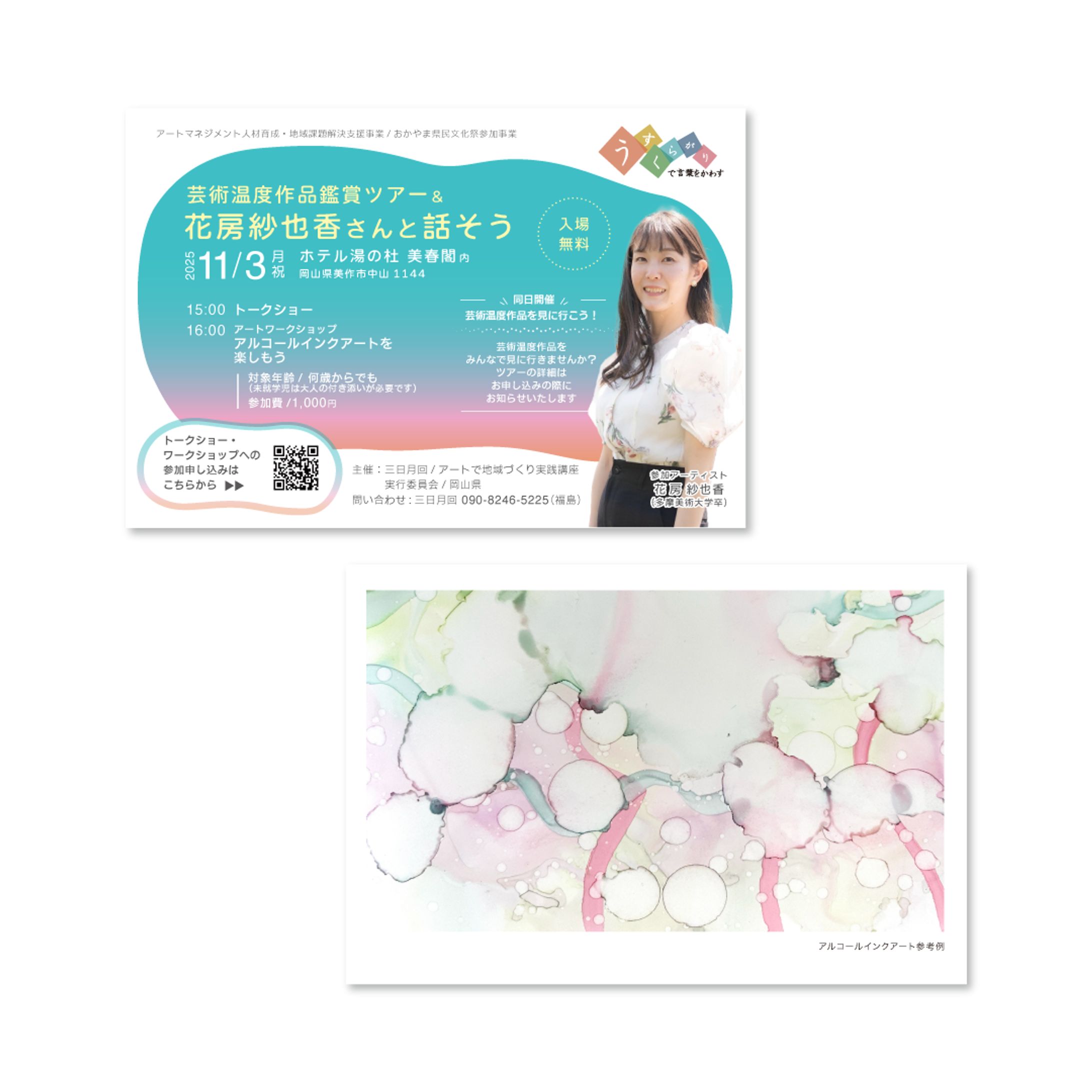 アートイベントを告知するチラシ-1