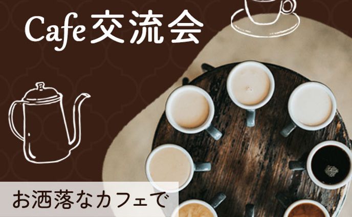 バナー：カフェ交流会
