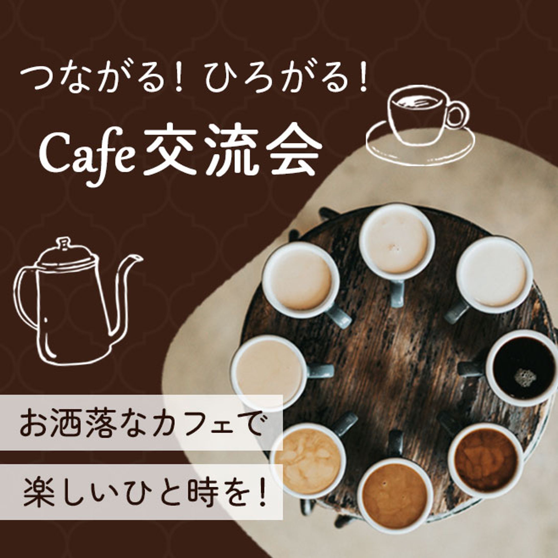 バナー：カフェ交流会-1
