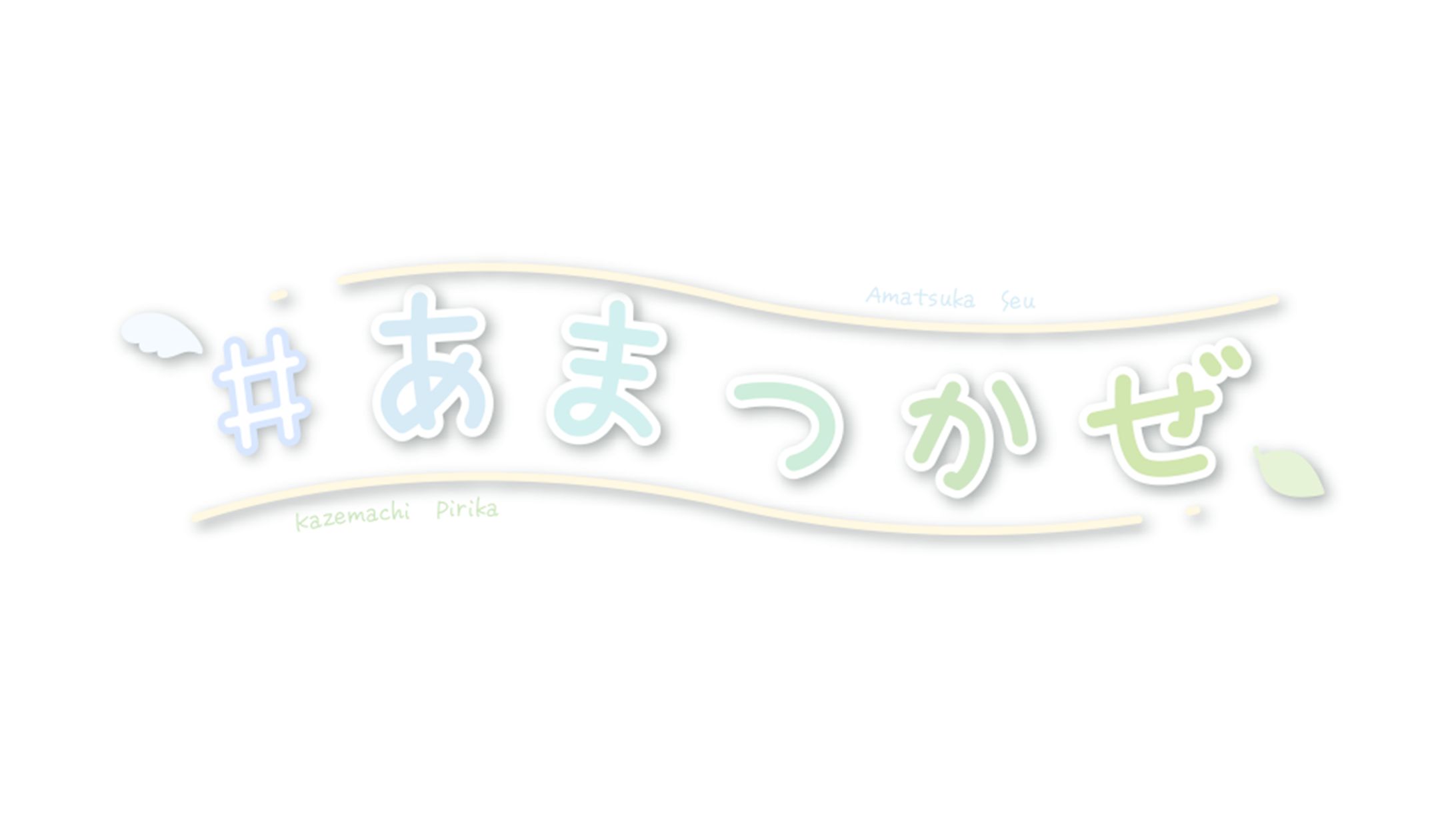 〔二次創作〕＃あまつかぜ ロゴ-1