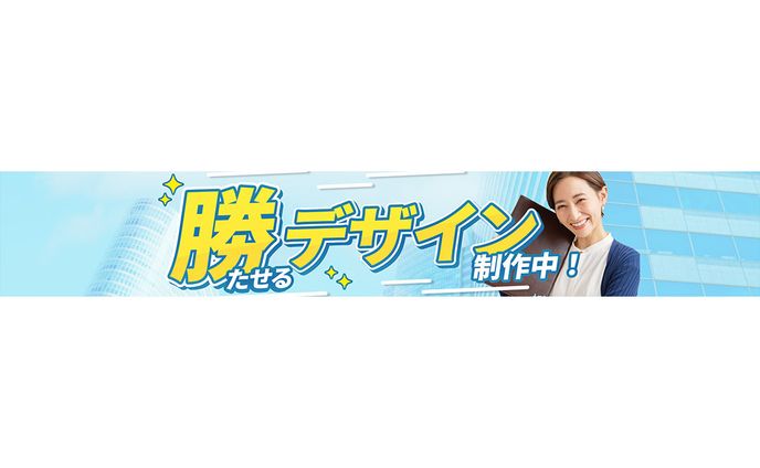 ヘッダーデザイン：勝てるデザイン3
