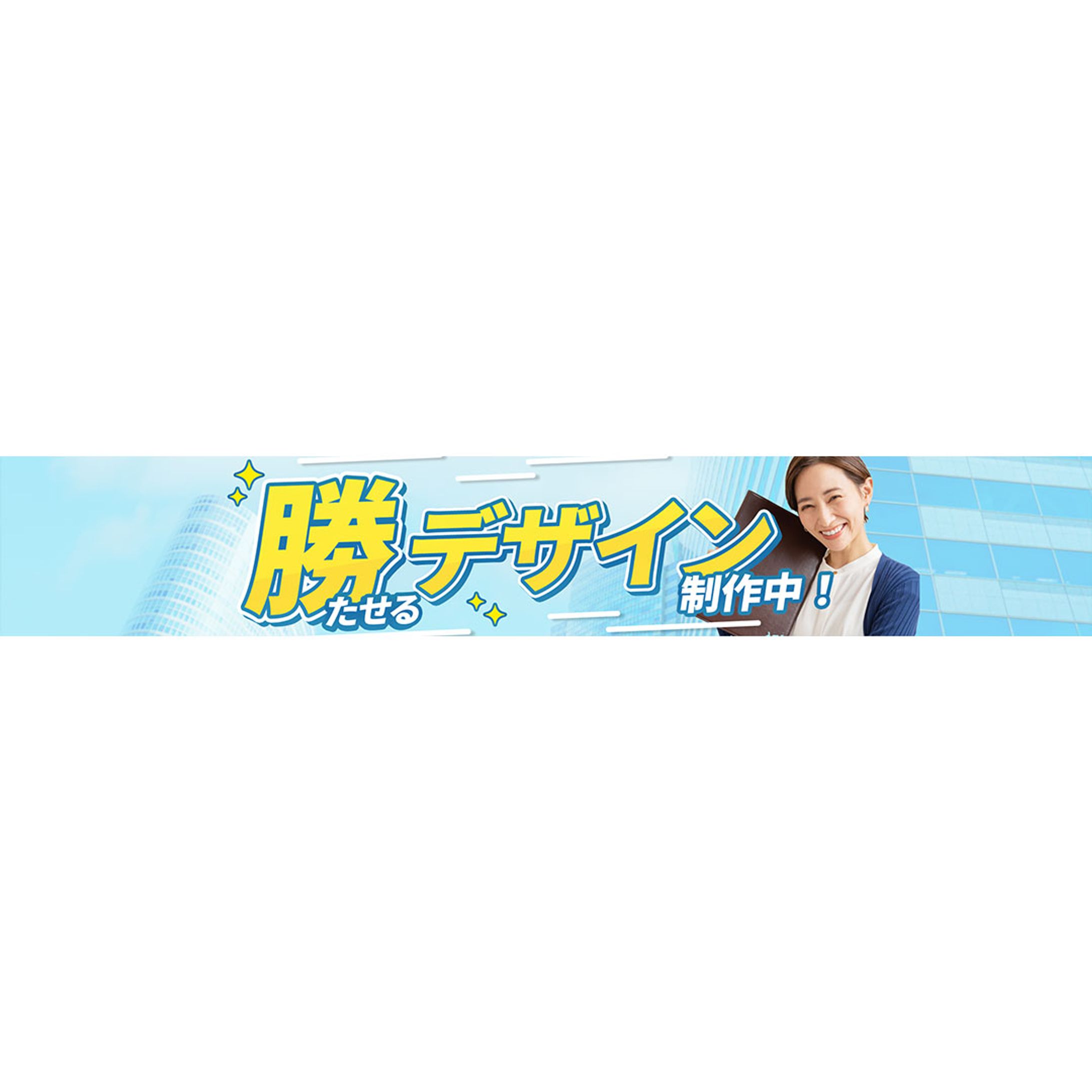 ヘッダーデザイン：勝てるデザイン3-1