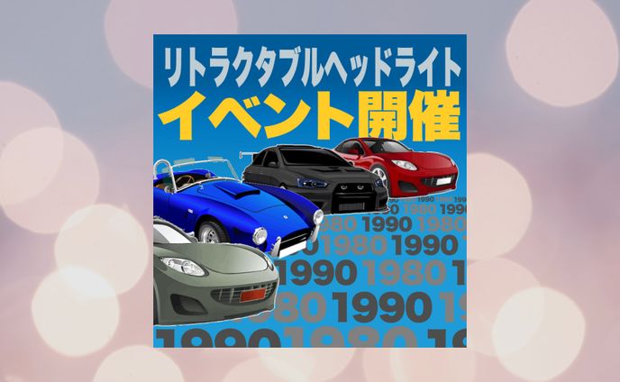 リトラクタブルヘッドライトバナー