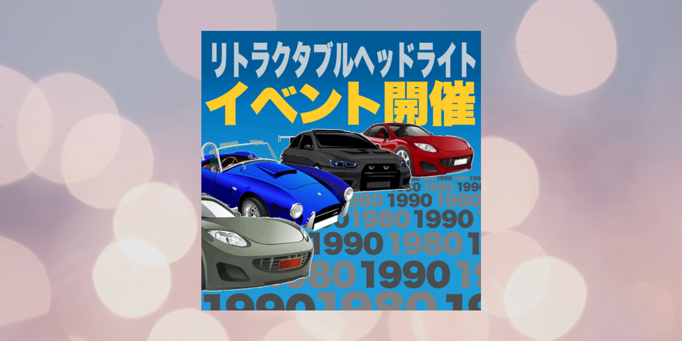 リトラクタブルヘッドライトバナー-1