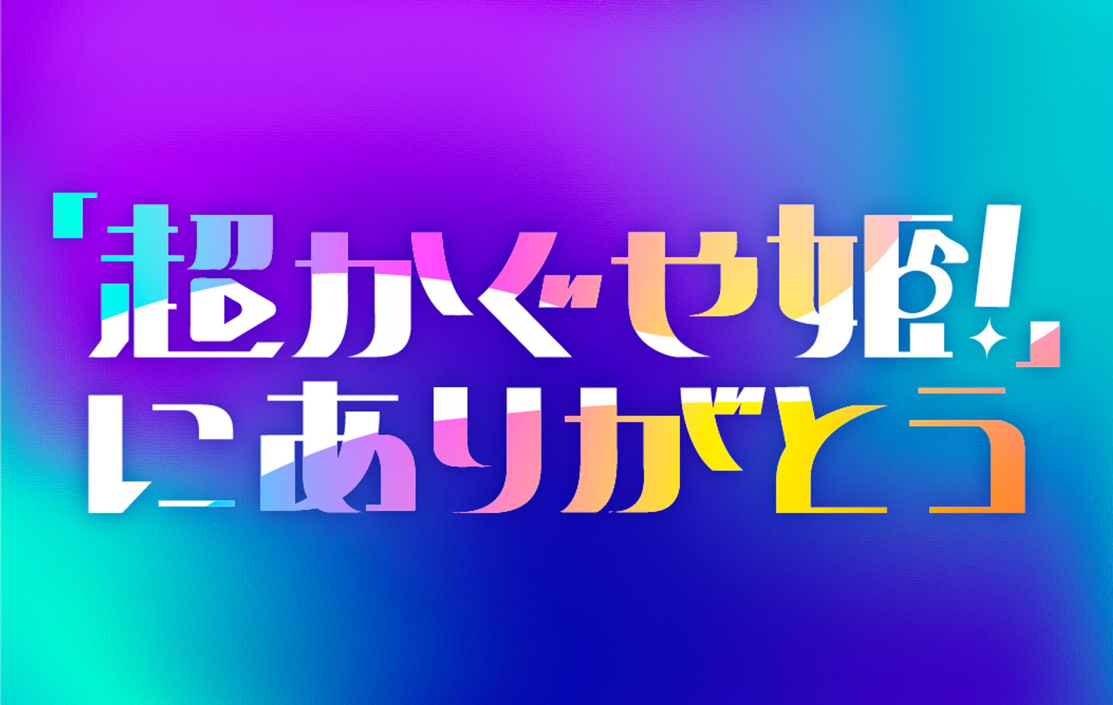 「超かぐや姫!」にありがとう-1