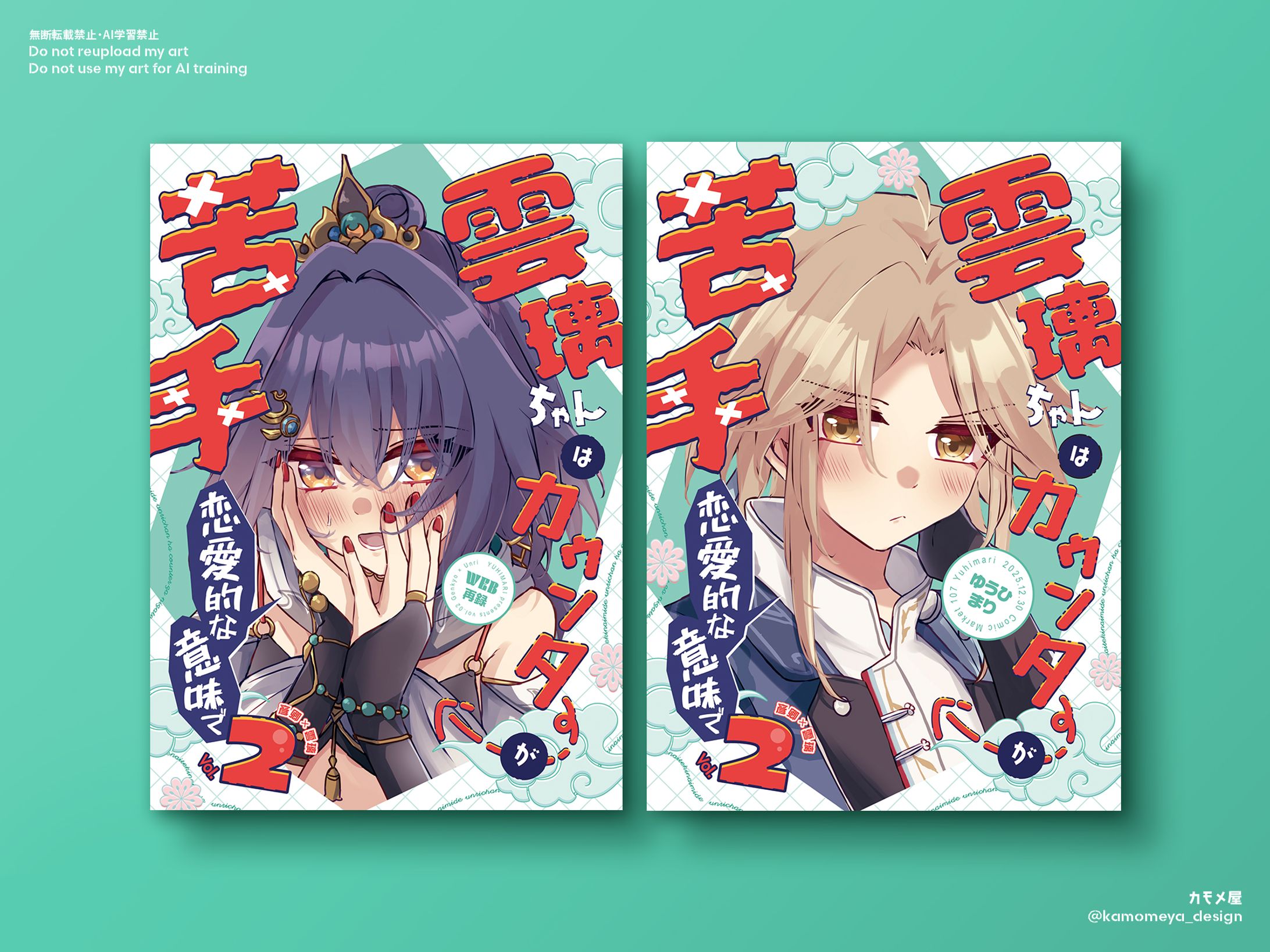 【同人誌デザイン】雲璃ちゃんはカウンターが苦手（恋愛的な意味で）vol.2-1