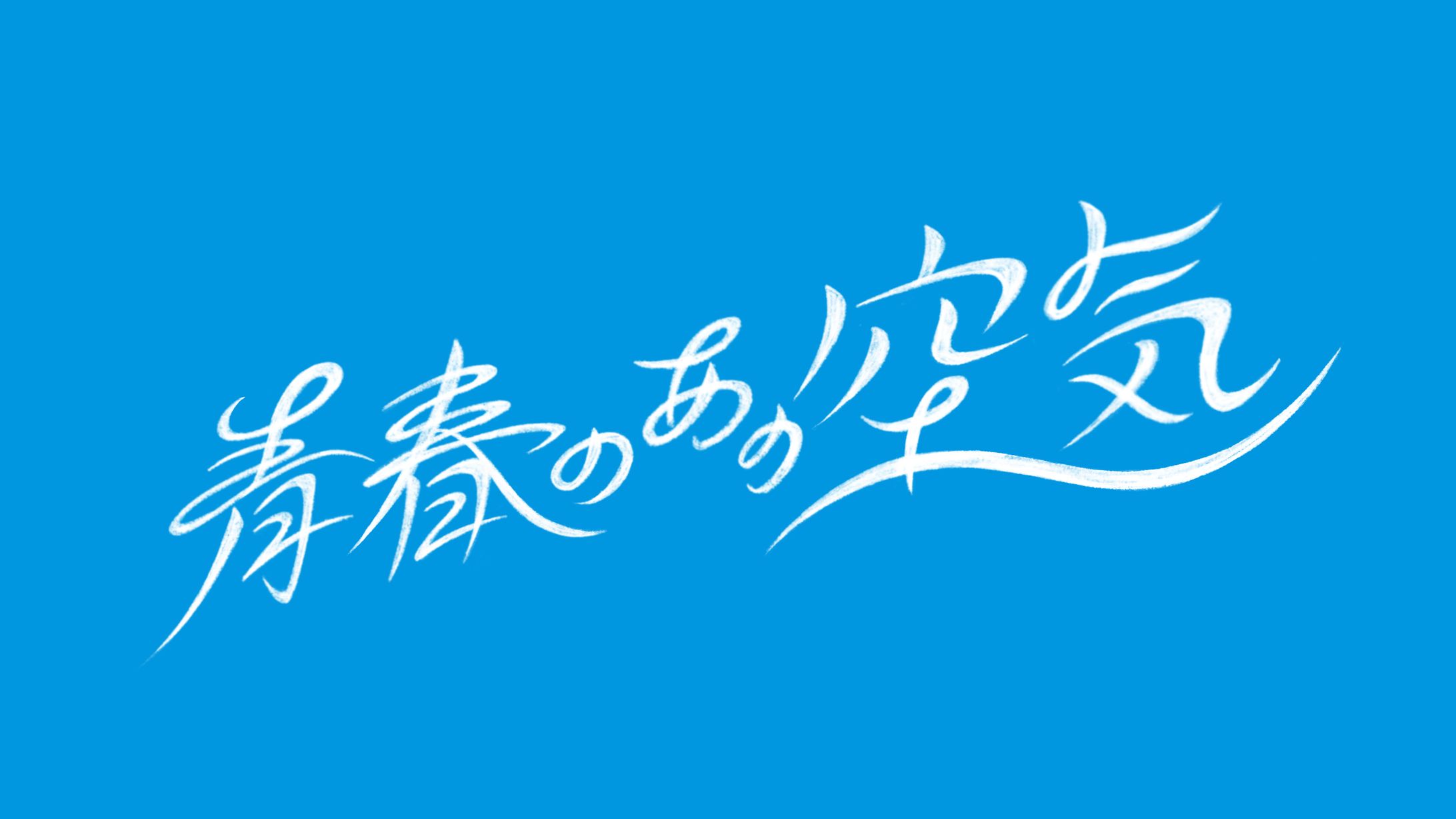 DAIKIN presents ショートドラマ『青春のあの空気』 ロゴ-1