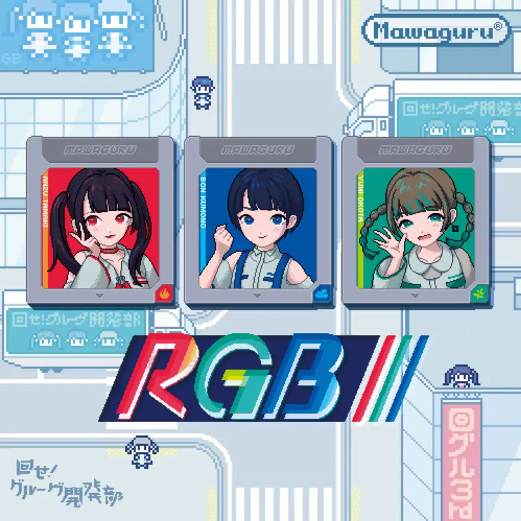 回せ！グルーヴ開発部 - RGB-1