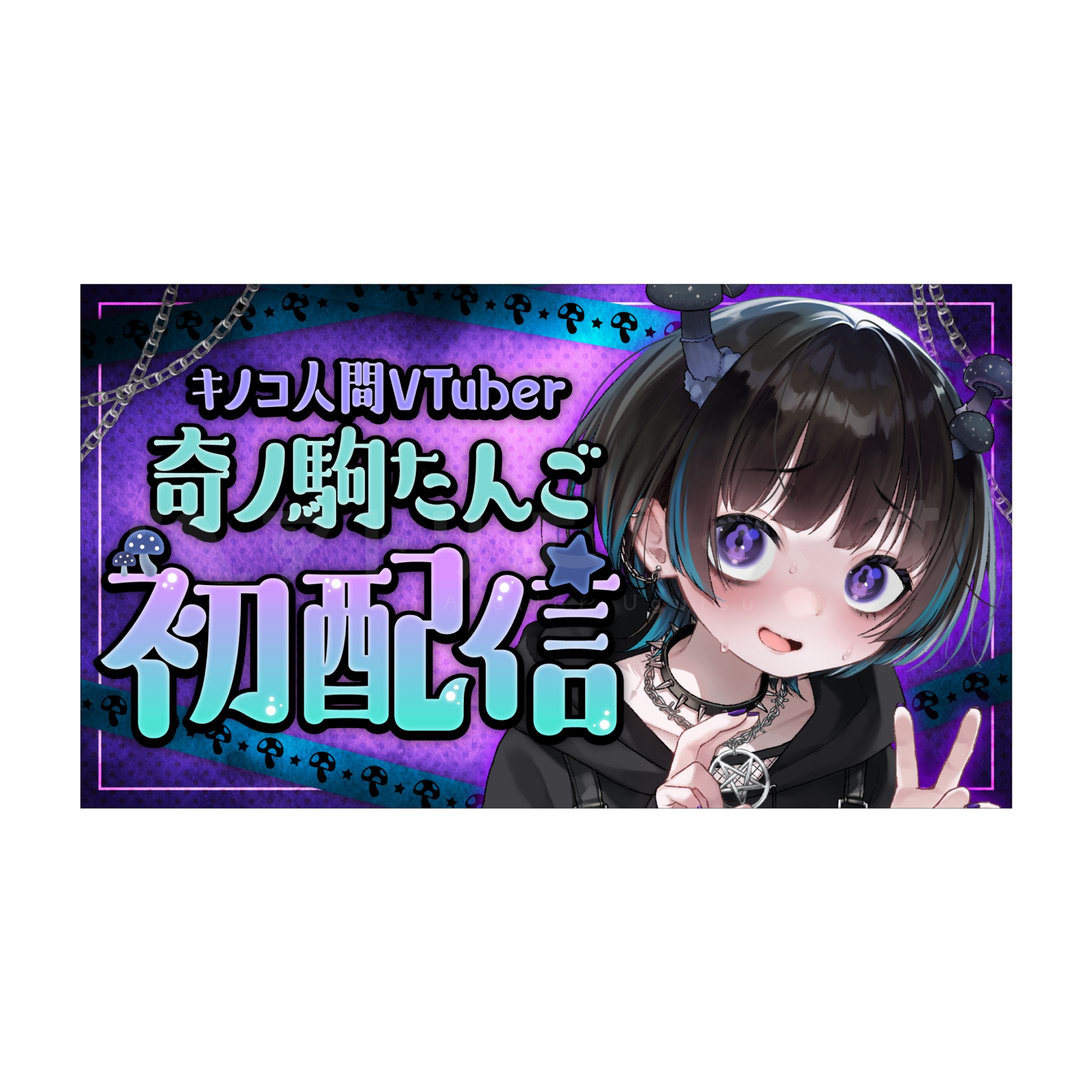 初配信サムネイル - 花憑ゆら さま-1