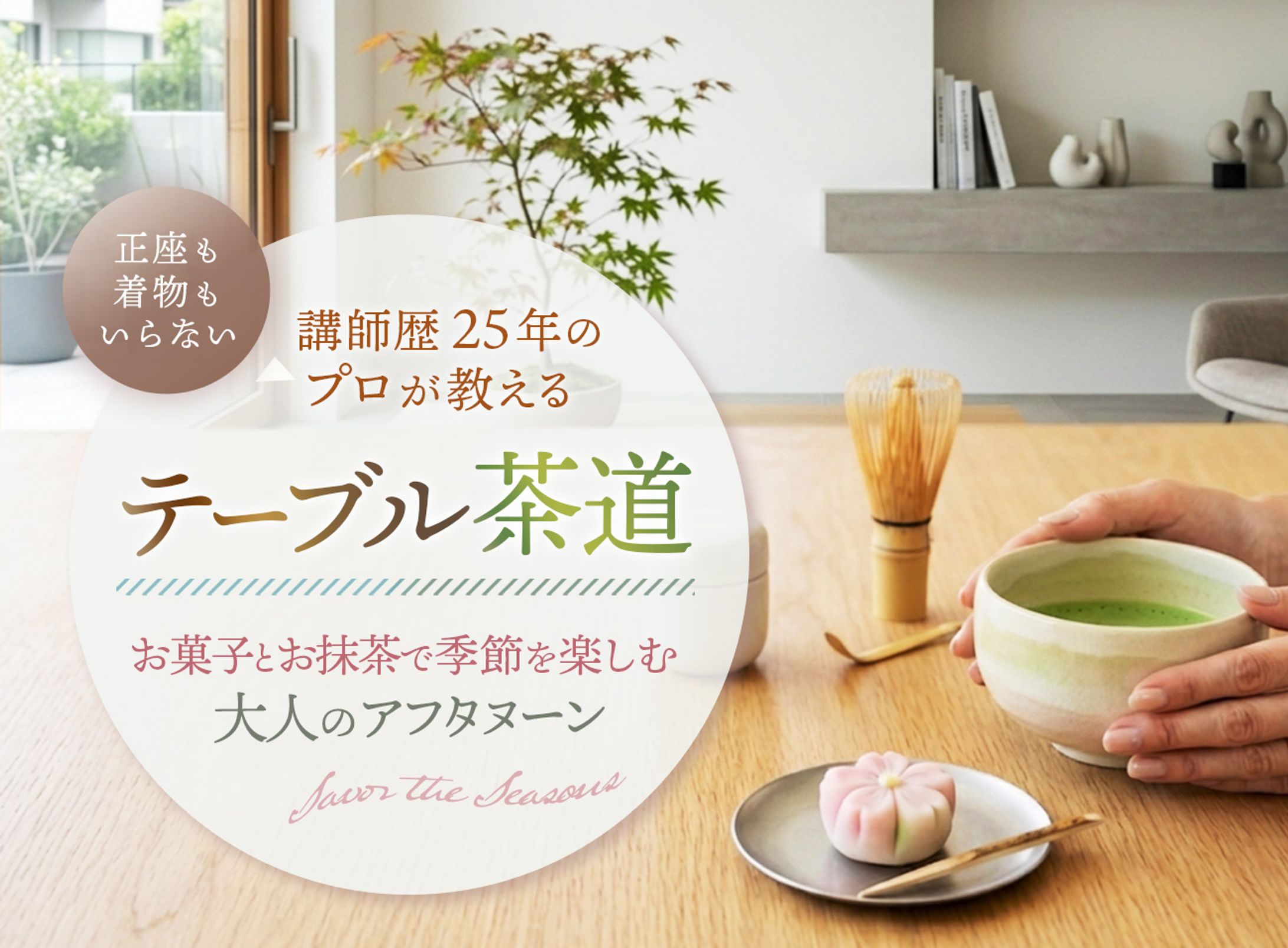 LP｜ テーブル茶道教室-1
