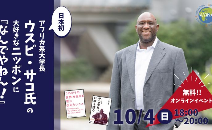 サコ学長 AYINAオンラインイベント