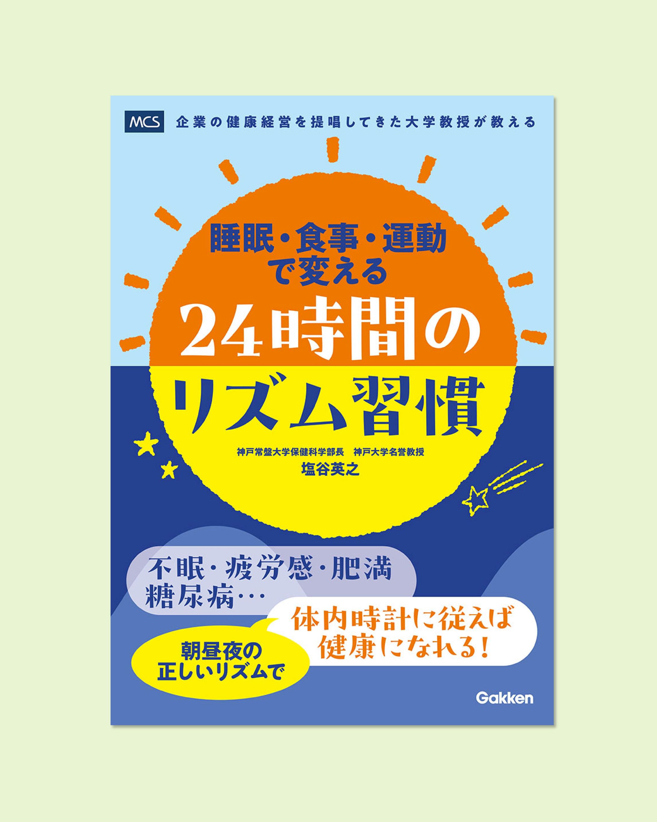 「睡眠・食事・運動で変える 24時間のリズム習慣」（Gakken)-1