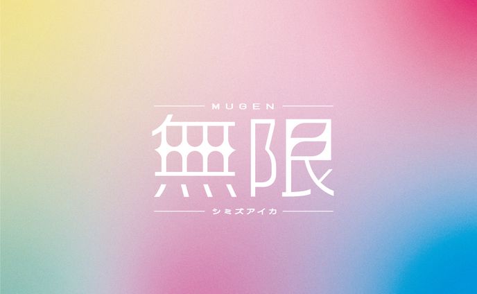 学校課題『無限-MUGEN-』タイポグラフィ/2024