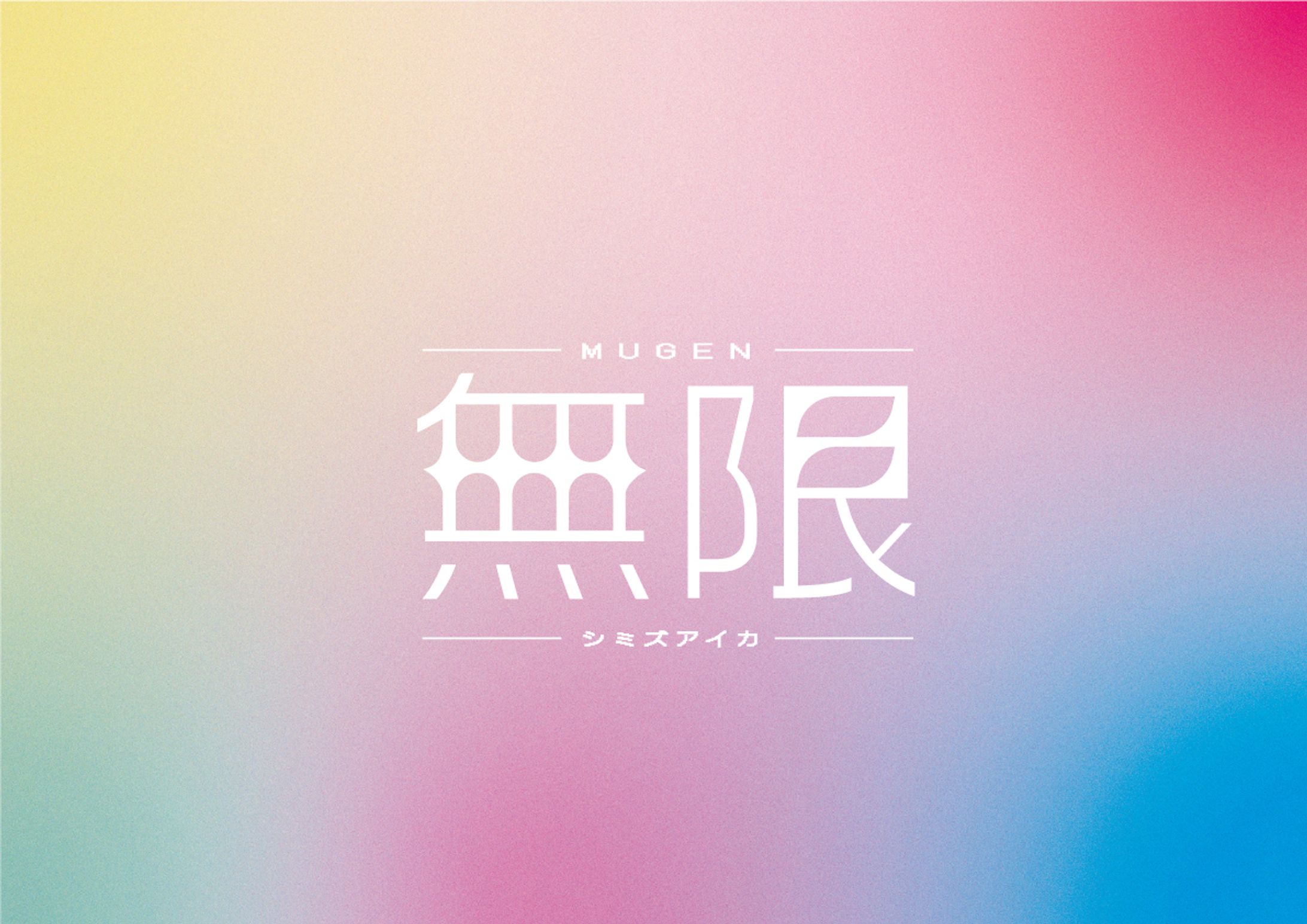 学校課題『無限-MUGEN-』タイポグラフィ/2024-1