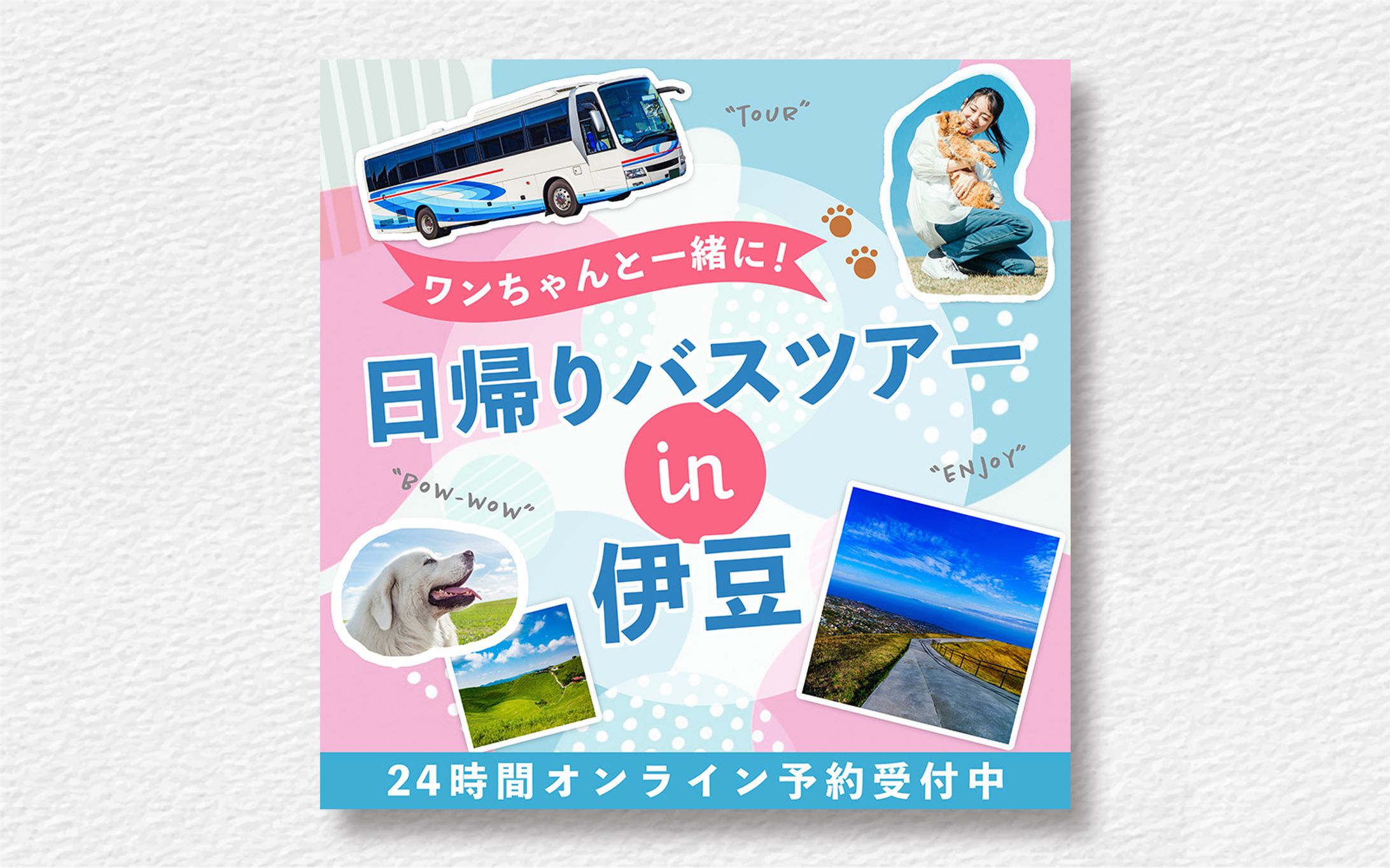 観光バスツアーバナー-1