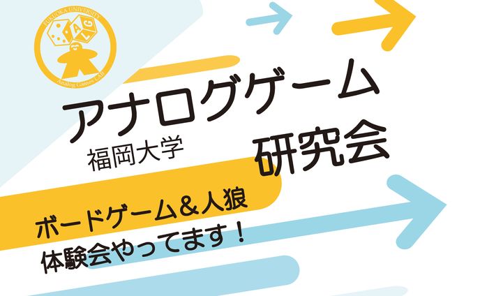 アナログゲーム研究会持ち看板