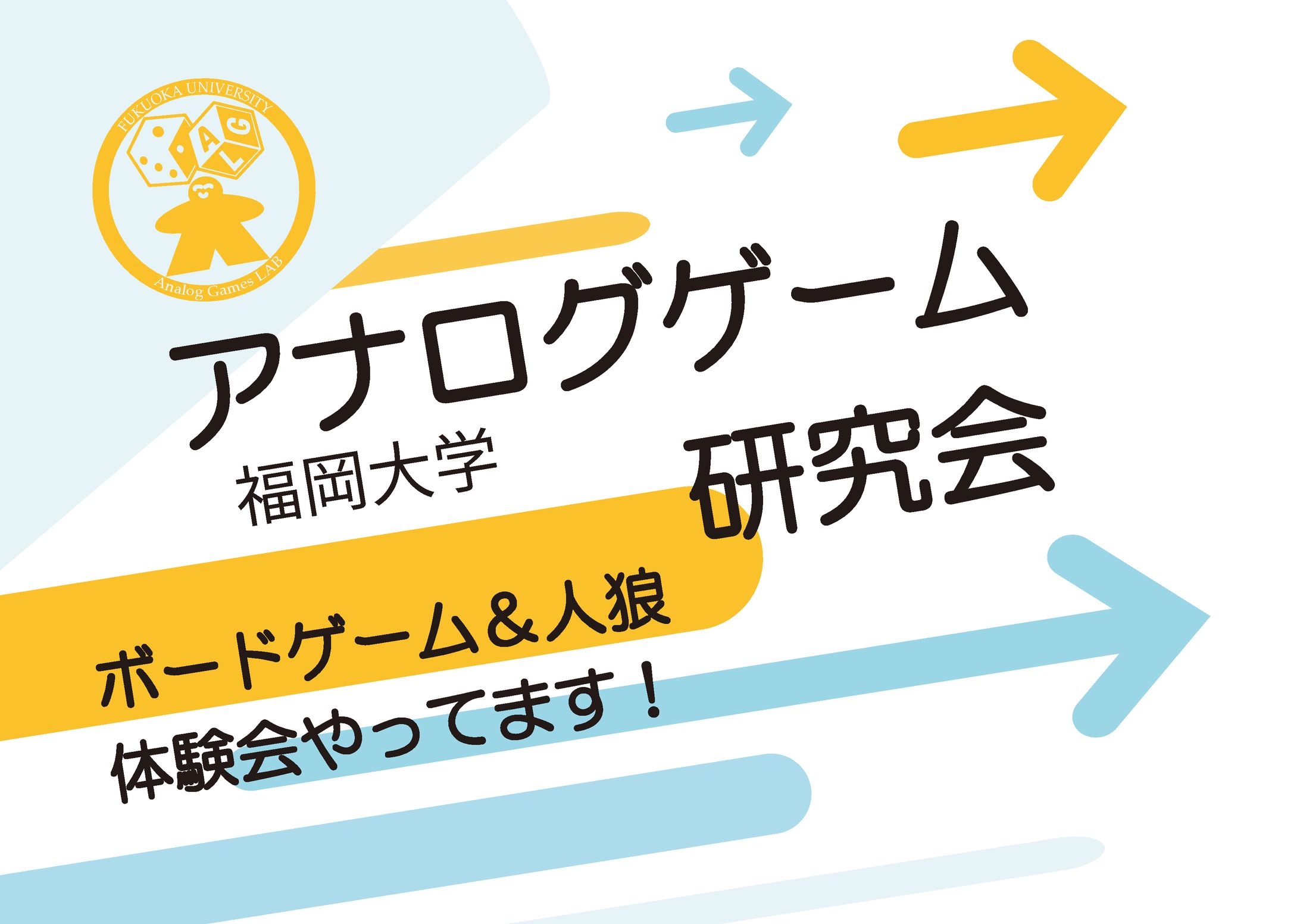 アナログゲーム研究会持ち看板-1