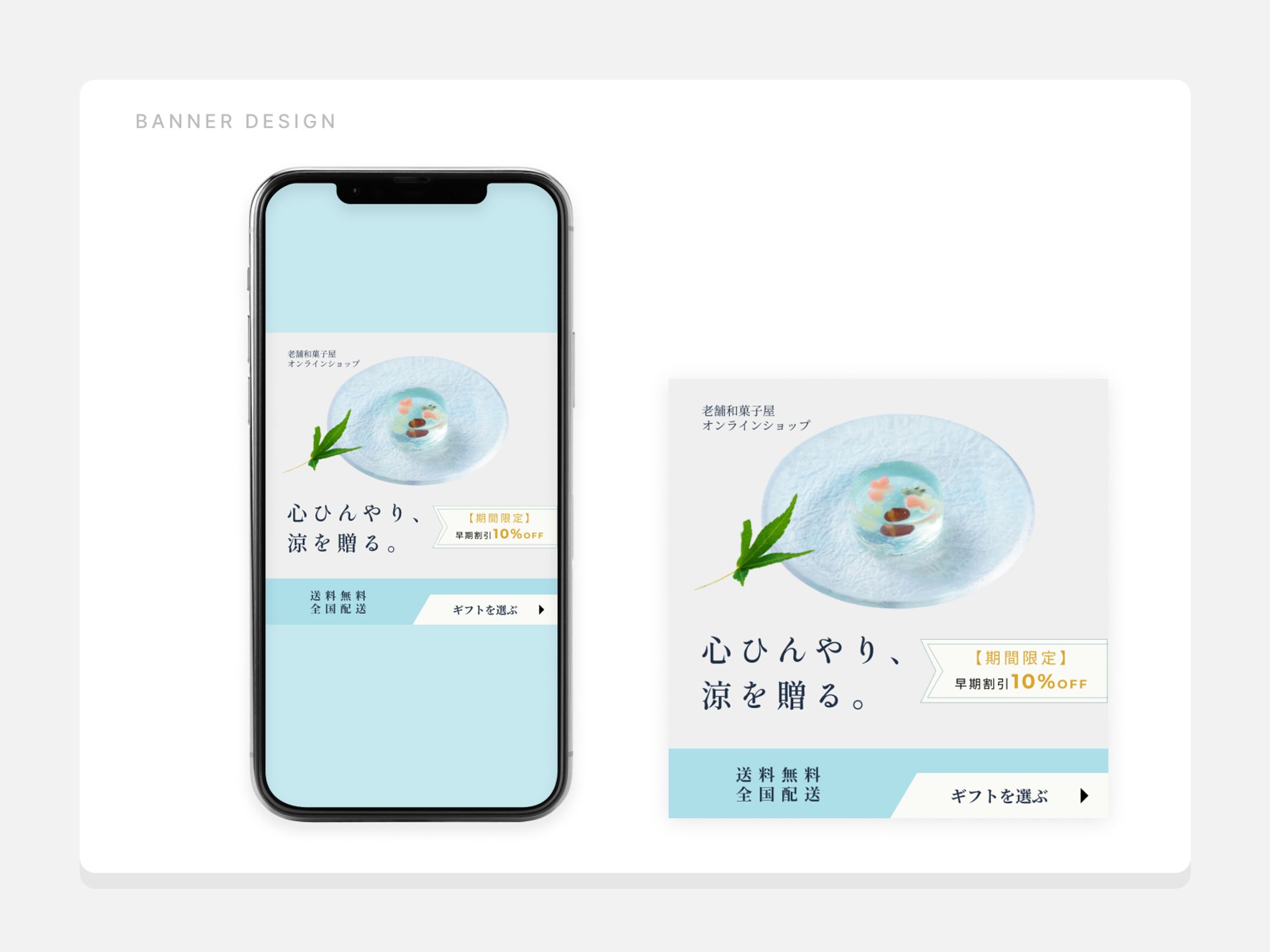 【SNS広告】老舗和菓子屋の「夏ギフト」バナー（B案）-1