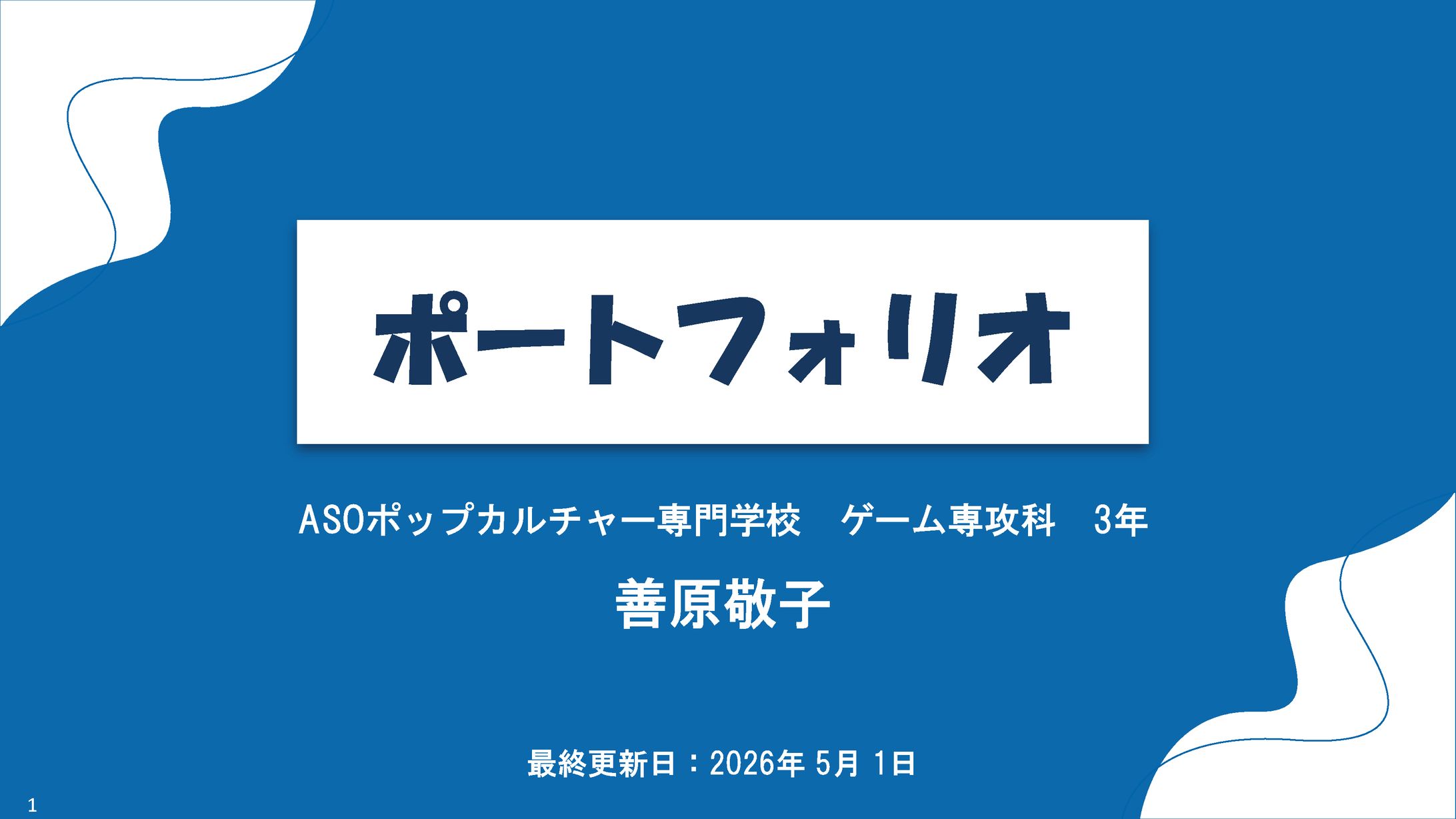ポートフォリオ-1