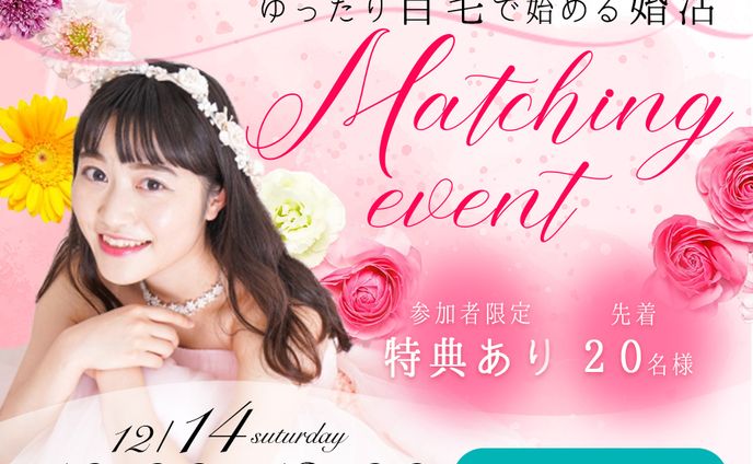 結婚相談所のオンラインイベント申し込みバナー（架空）