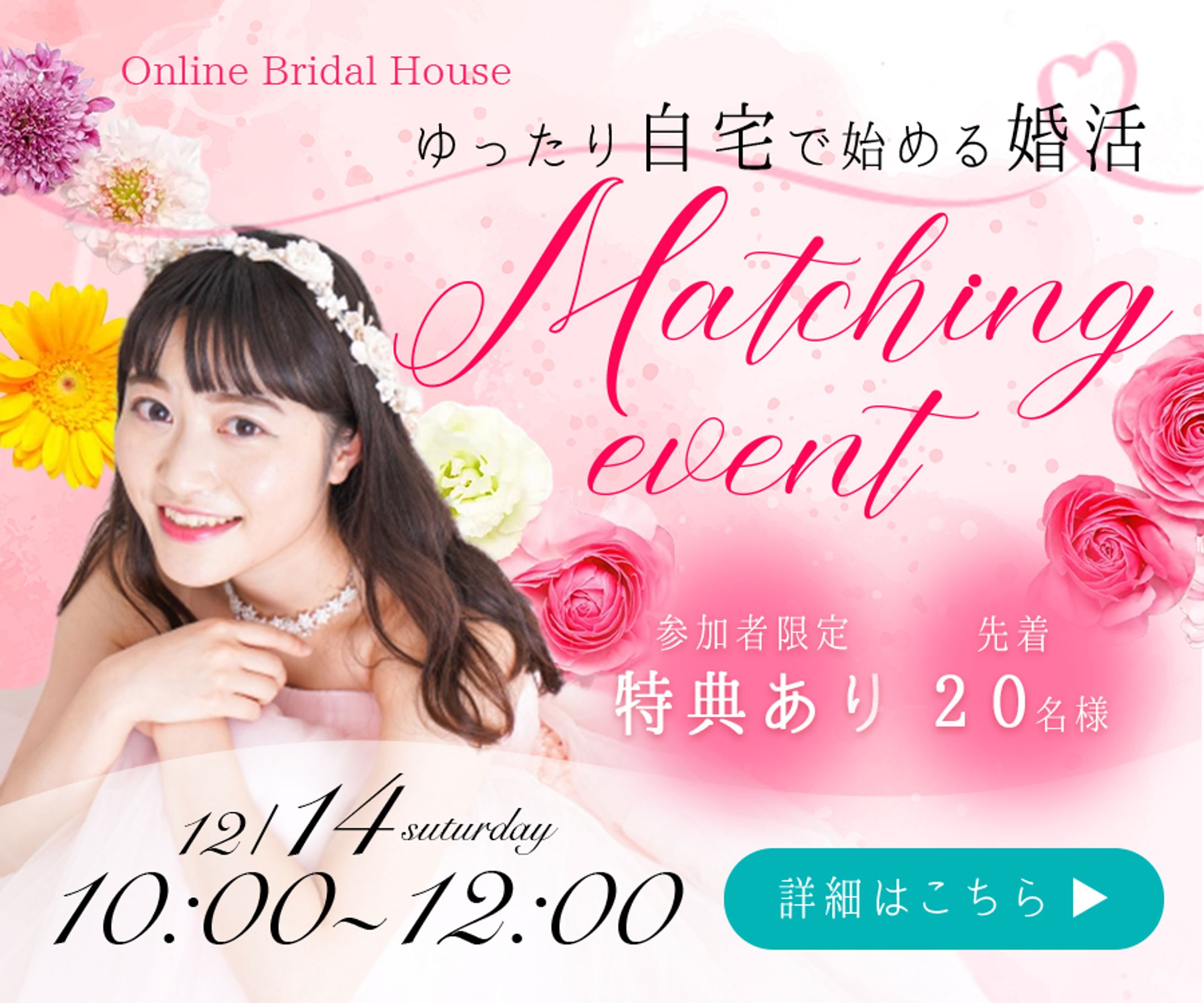 結婚相談所のオンラインイベント申し込みバナー（架空）-1