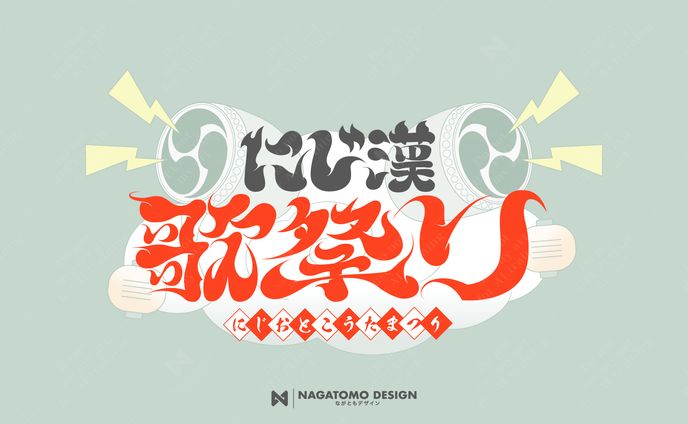 にじ漢歌祭り ロゴデザイン