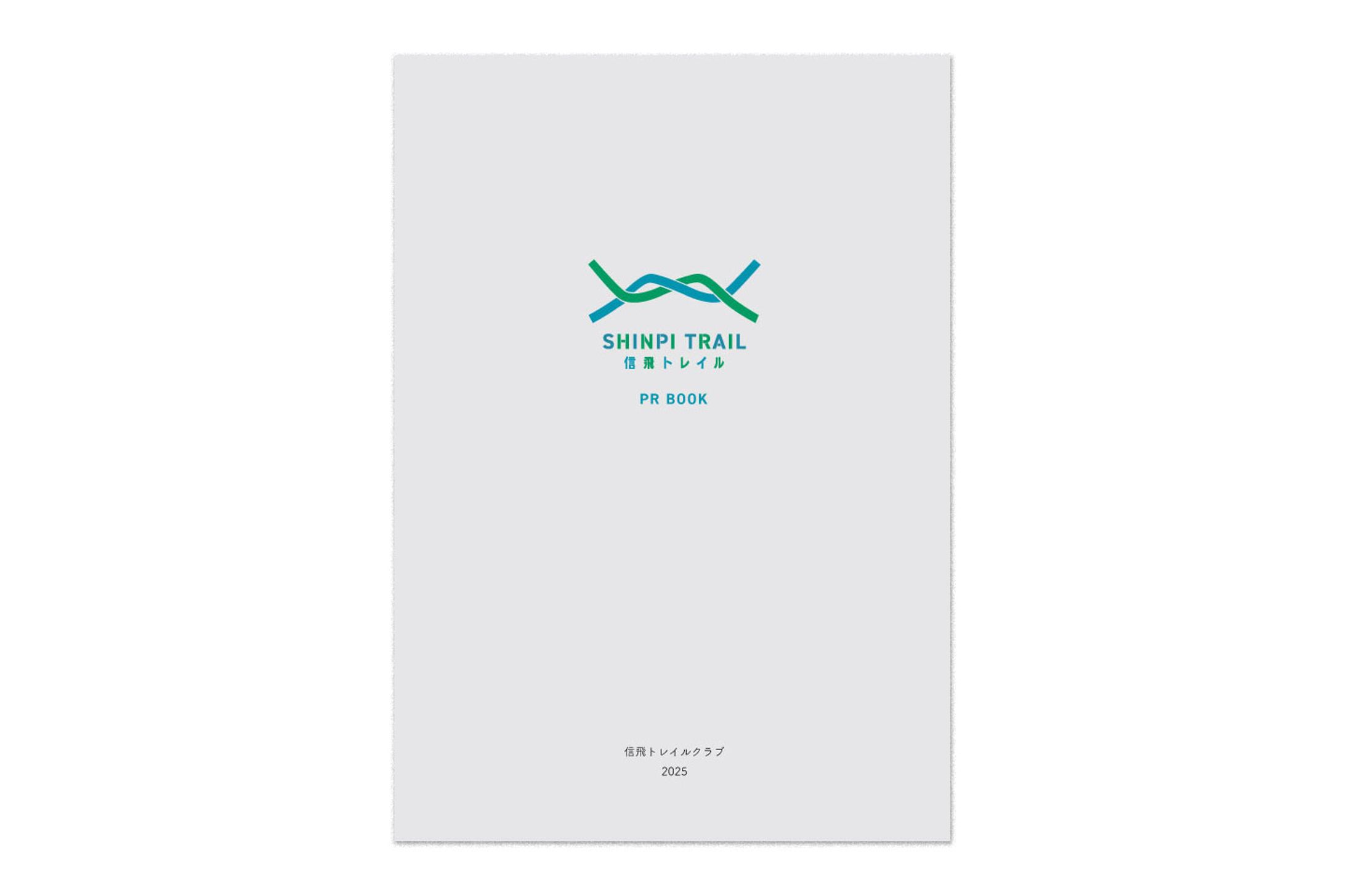 信飛トレイルPRブック-1
