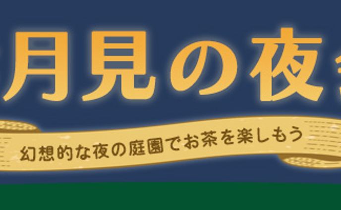 横長バナー：お月見