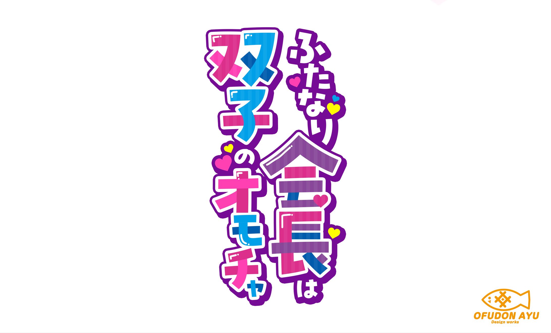 ふたなり会長は双子のオモチャ　ロゴデザイン-1