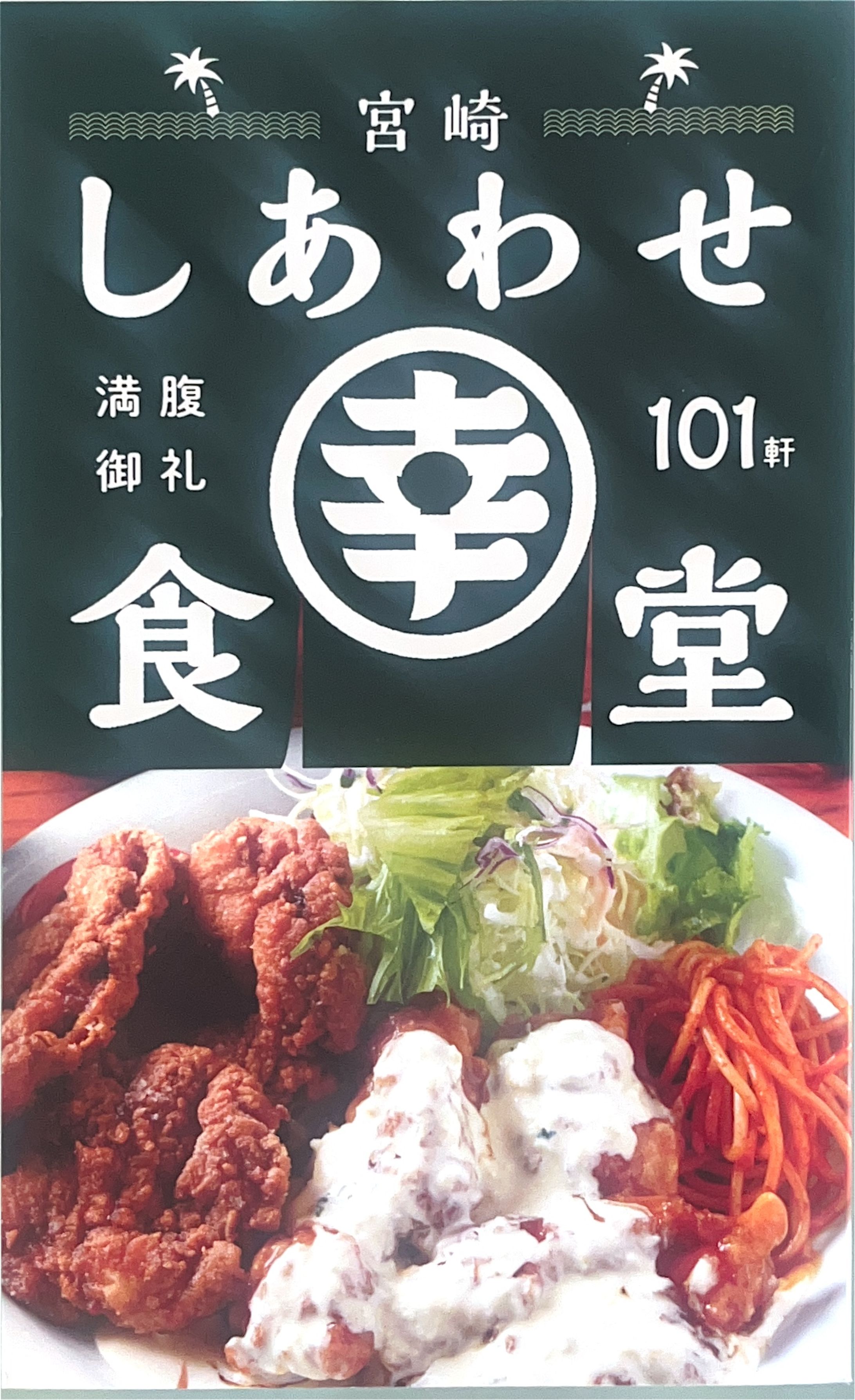 宮崎しあわせ食堂／鉱脈社様／2024年9月発行-1