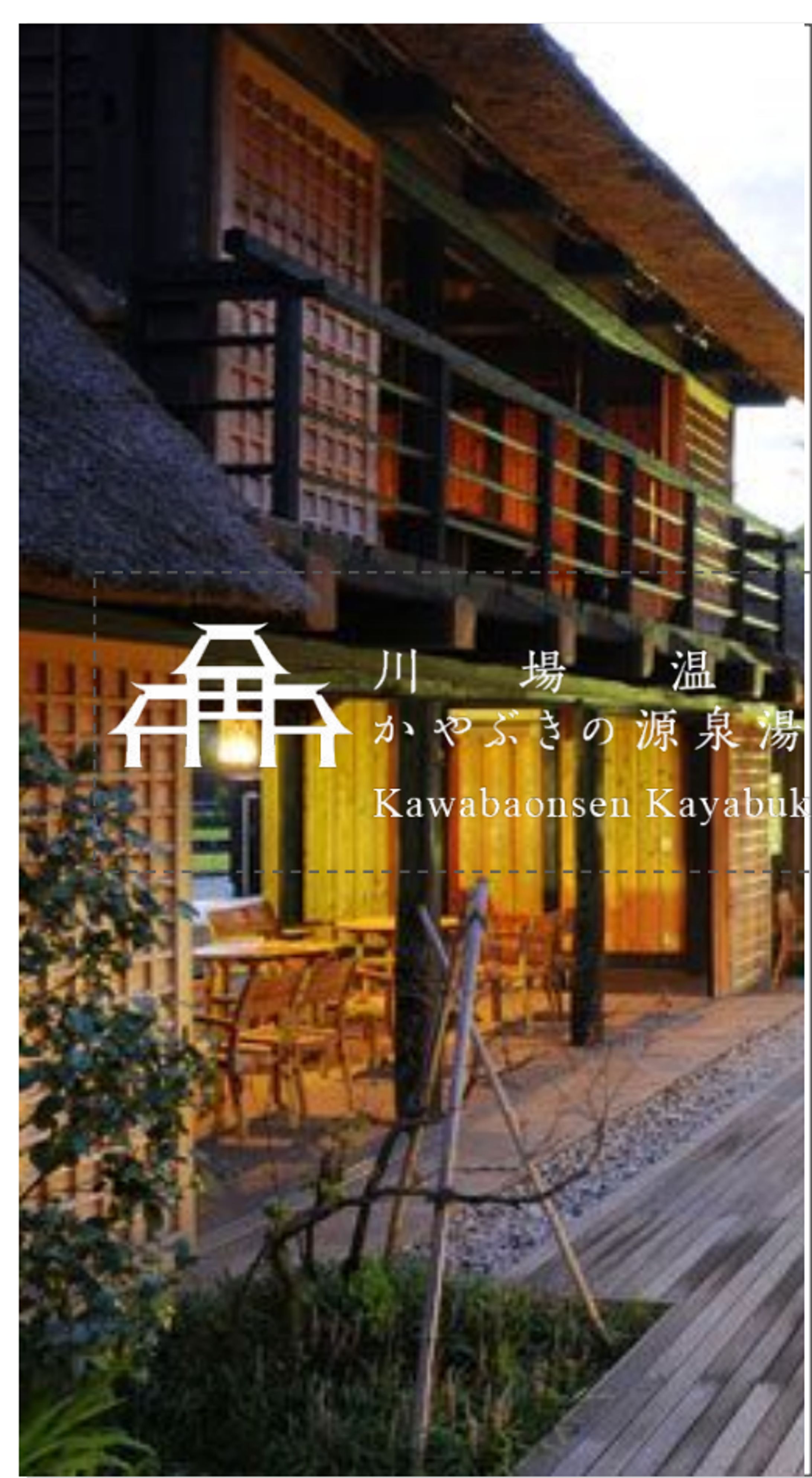 パンフレット / 川場温泉かやぶきの源泉湯宿　悠湯里庵-1