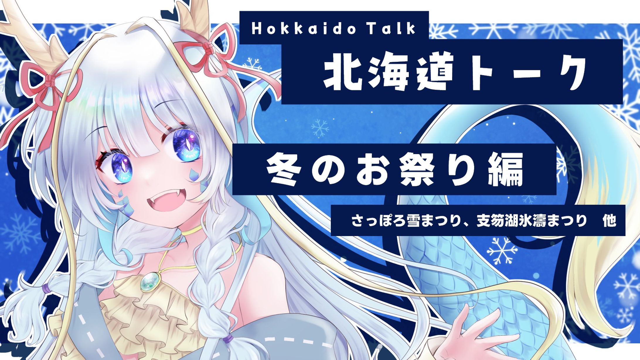 北海道トークサムネ-1
