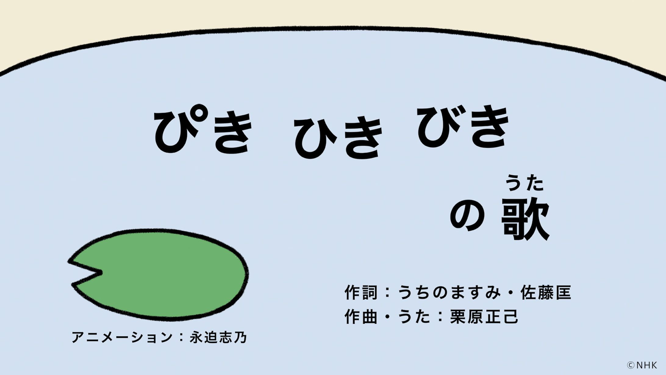 ぴきひきびきの歌　Eテレ「ピタゴラスイッチ」-1