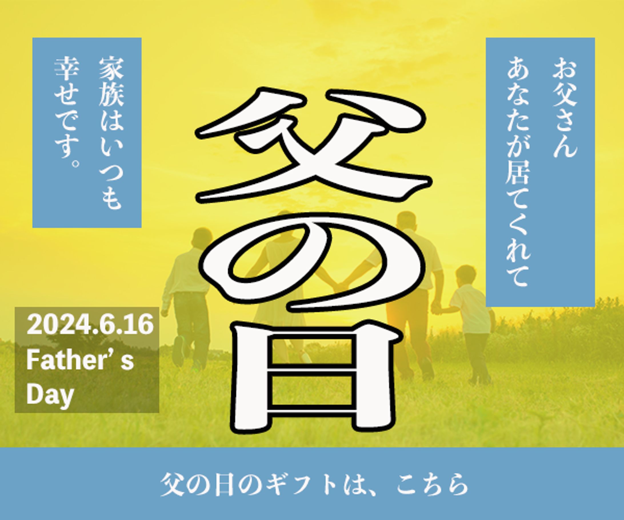 父の日バナー-1