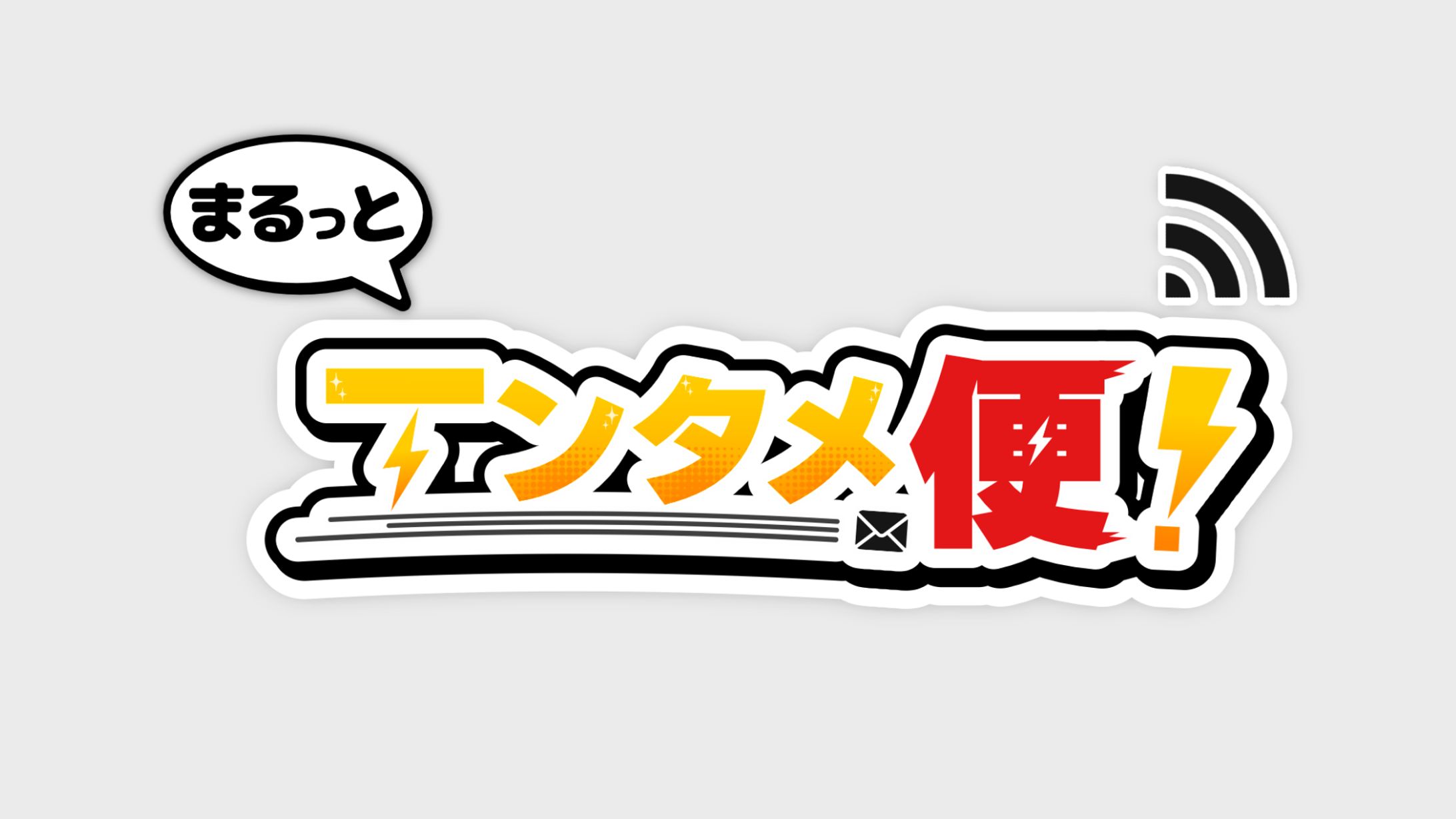 まるっとエンタメ便-1