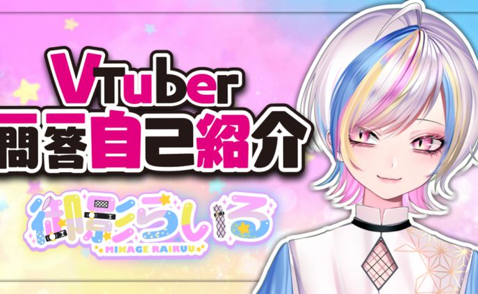 一問一答自己紹介サムネイル