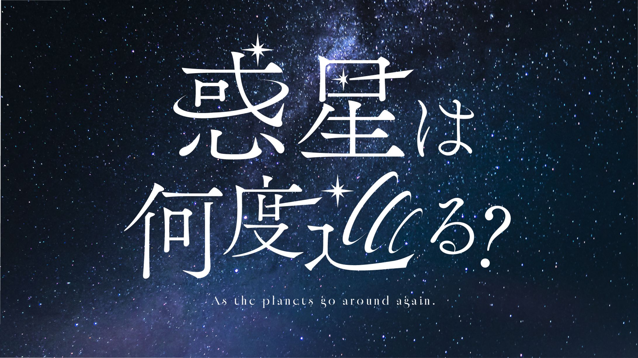 惑星は何度巡る？ ロゴデザイン-1