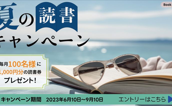 夏の読書キャンペーン　バナー