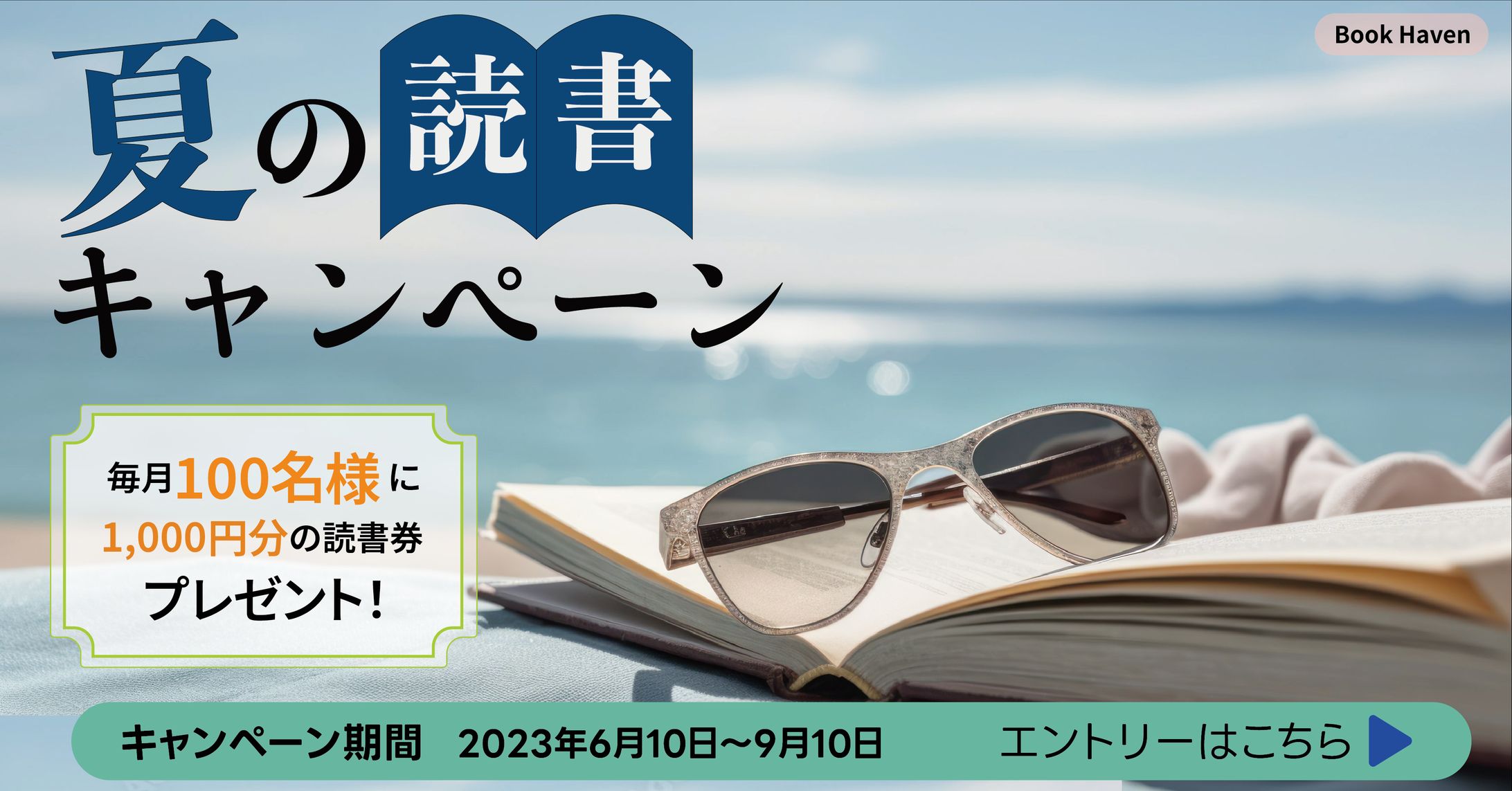 夏の読書キャンペーン　バナー-1