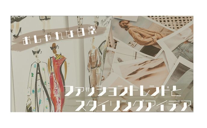 【アイキャッチ】　おしゃれな日常