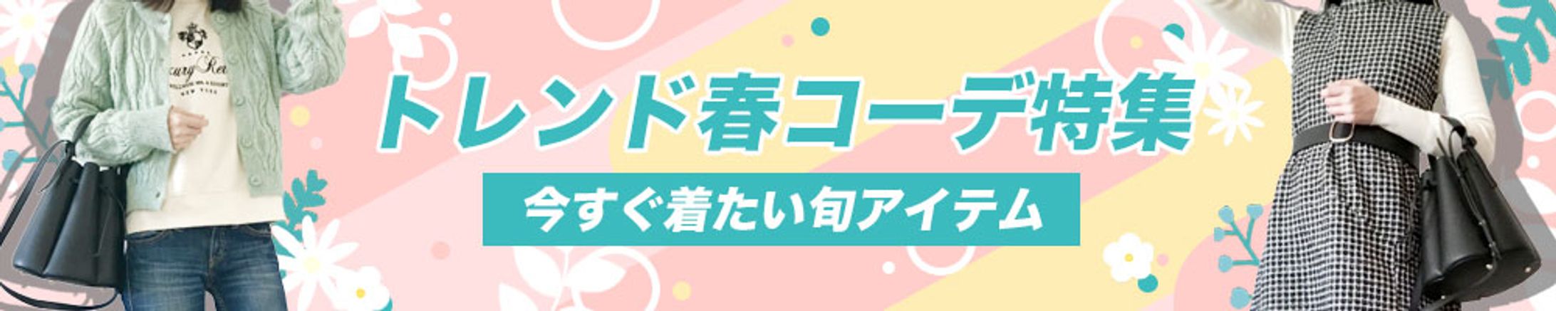 バナー：トレンド春コーデ特集-1