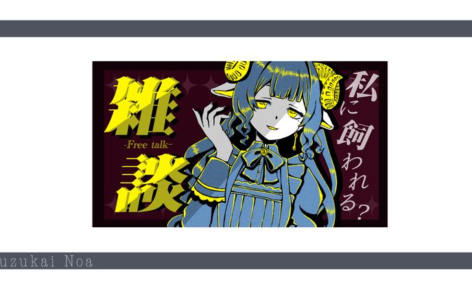 【屑飼のあ】配信サムネイル