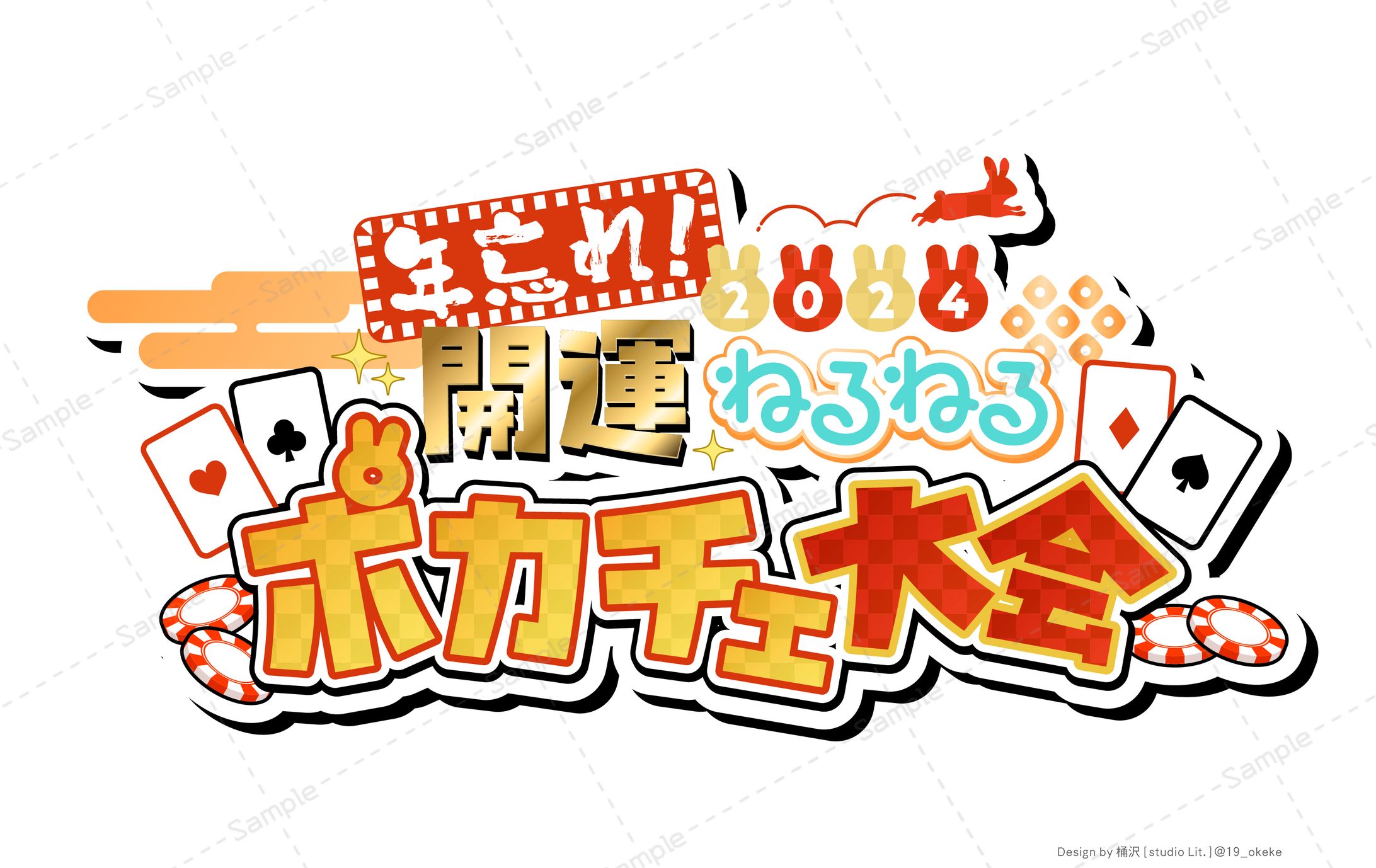 ななしいんく 因幡はねる様主催「年忘れ！2024開運ねるねるポカチェ大会」ロゴ、サムネイル、配信画面デザイン-1