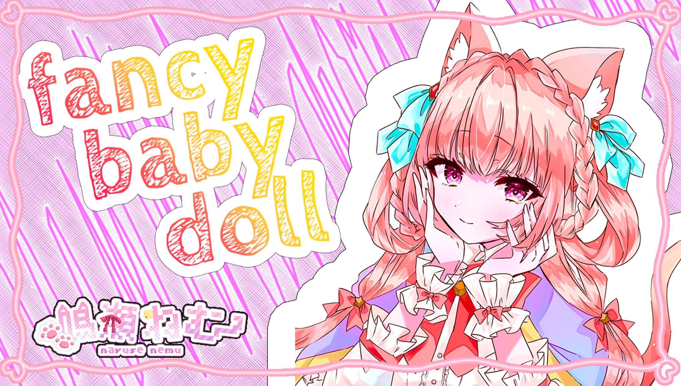 【鳴瀬ねむ様】「fancy baby doll」歌ってみたサムネ-1
