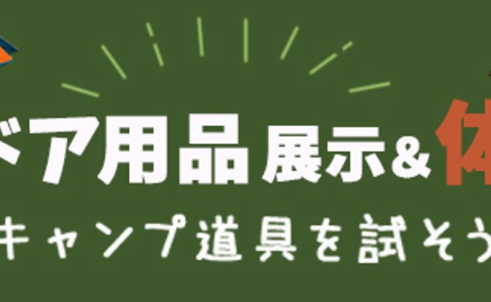 アウトドア用品展示&体験フェスのバナー(架空)