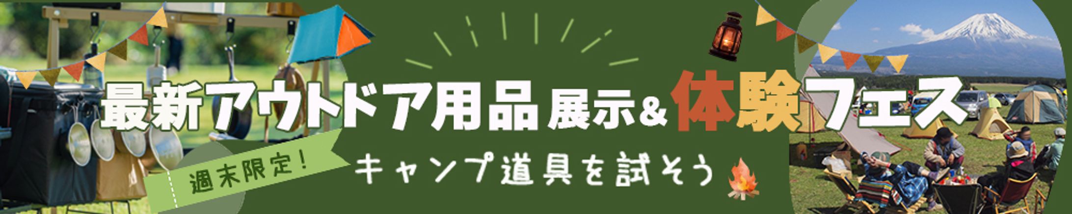 アウトドア用品展示&体験フェスのバナー(架空)-1