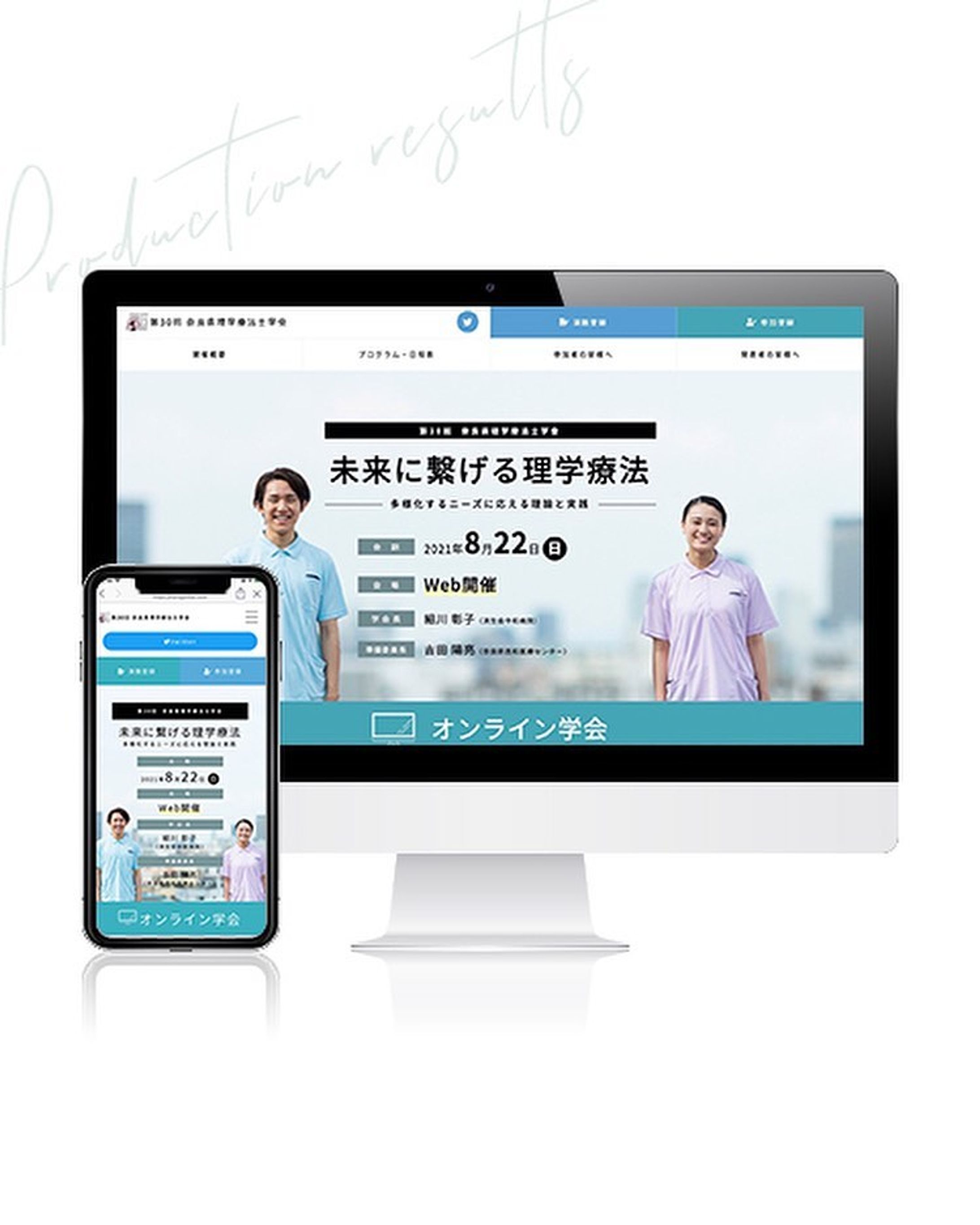 .
 
 
【 制 作 実 績 】
……………………………………………………………….............

 奈良県理学療法士学会のWEBサイト /
ホームページ作成

……………………………………………………………................
 
 
 
▼サイトURL▼
https://naragakkai.com/
「第30回 奈良県理学療法士学会」で検索してください。
 
 
 
 
奈良県理学療法士学会様の
WEB開催用のホームページデザインを
作成させて頂きました。

 
 
 
デザイン、コーディング全てさせて頂きました。
 
 
 
 
お知らせの更新ができるように、
WordPressで作成しています。
デザインは既存のテンプレートではなく、
オリジナルのデザインです。
 
 
 
 

++++++++++
 
 
 
🌿 Point ①：見やすいサイト
🌿 Point ②：爽やかに
🌿 Point ③：カラーは緑と青
 
 
 
++++++++++

 
 
 

【 Point ①：見やすいサイト 】
 
 
今までの学会は、WEB開催の事例などがない状態でした。
全ての方が初めての事ですので、
見やすさ（UI）を強く意識しました。

 
 
 

不必要なあしらいなどはせずに、
スッキリとしたサイトに仕上げました。
そうする事で、可読性も高めたサイトになっています。

 
 
 

……….

 
 
 

【 Point ②：爽やかに 】
 
 
 頭も体力も使う、理学療法士さんのお仕事。
 
 
 
 
日々お疲れのなかで、学会という場でのお勉強を
少しでも爽やかな気分になり、
意欲が湧くようなサイト作りをイメージしました。

 
 
 

……….

 
 
 

【 Point ③：カラーは緑と青 】
 
 
清潔・信用などを連想させる「青」と、
親しみや健康などを連想させる「緑」のカラーを使用しました。

 
 
 医療の知識を入れながら、
患者様の健康の手助けをする理学療法士さん。
「清潔・信用・親しみ・健康」のキーワードは欠かせません。

 
 
以上を踏まえ、爽やかさを出すために
薄めの「青」と「緑」を使用しました。

 
 
 
 
 
#webデザイン #webデザイナー #webdesign
#グラフィックデザイン #奈良カフェ 
#デザイン #design #制作実績 
#ならまち #奈良町 #理学療法士 
#奈良 #わたしは奈良派 #理学療法士学会 
#ホームページ制作 
#ホームページデザイン #奈良県理学療法士
#webデザイン勉強中 
#デザインスクール #デザインスクール_関西 
#webデザインスクール奈良 
#デザインスクール奈良 
#おしゃれさんと繋がりたい
#写真好きな人と繋がりたい
#photoplusme 
#写真 #photo #photography  #女性起業家-1